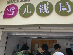 -雪儿钱局泡菜