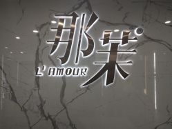 -那茉 Hair Salon