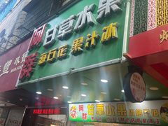 -阿群甘草水果
