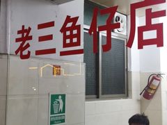 -老三鱼仔店