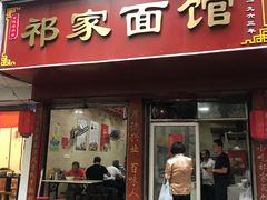 门面-祁家面馆(大香炉店)