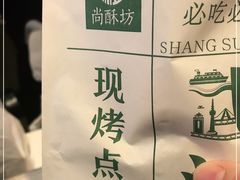 -尚酥坊·手工點心(七里庙店)