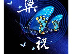 -贺绿汀音乐厅