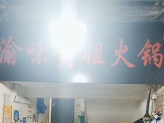 -渝味黄姐火锅(黄泥村店)
