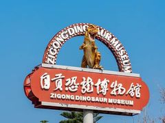 -自贡恐龙博物馆