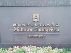 -杭州城中香格里拉大酒店