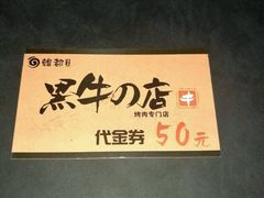 -黑牛の店·和牛烧肉(大悦城店)