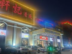 -轩记海鲜餐厅·四十五年老字号·经典粤菜(西区彩虹店)