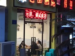 门面-包面西施(黄泥磅总店)