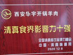 -清真华宇开锅羊肉