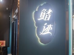 -和院老火锅铜锅烧烤海鲜(朱雀大街店)