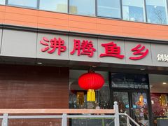 -沸腾鱼乡(知春路分店)