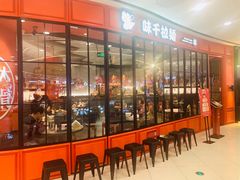 -味千拉面(南宁江南万达店)