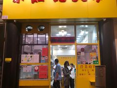 门面-麦文记面家(佐敦店)
