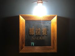 -纳瓦新疆菜(银都店)