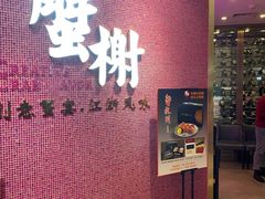 -蟹榭(静安寺晶品商场店)