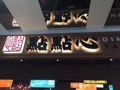 门面-点点心(微风信义店)