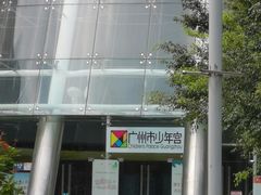 -广州市第二少年宫