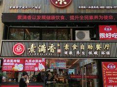 -素满香·Vegan食养自助(天一广场店)