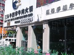 门面-三头牛·潮汕牛肉生蚝火锅 (夏湾店)