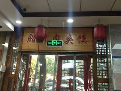 -东关吉祥西安腊汁肉夹馍(健德门店)