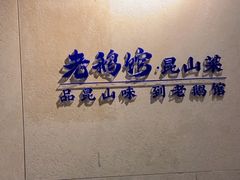 -金典银峰老鹅馆·昆山菜(亭林公园店)