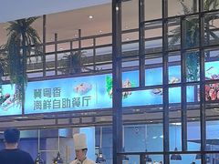 -冀粤香海鲜自助餐厅(西美五洲店)
