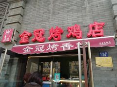 门面-金冠烤香鸡