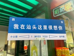 -汕头市小公园