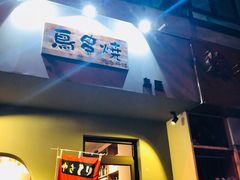 门面-鸟串烧Yakitori
