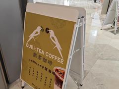 -鹊茶咖啡•新中式(深圳首店)