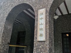 -上海孙中山故居纪念馆