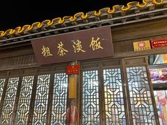 -粗茶淡饭(东关街店)