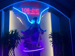-108·公社·创意餐厅·LIVE HOUSE(李公堤店)