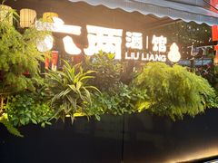 -纯阳•六两酒馆