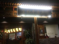 门面-崔和平肉夹馍(三原总店)