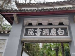 -白鹿洞书院