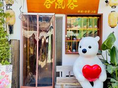 -合风谷(南下塘店)