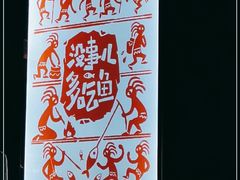 -探鱼·鲜青椒爽麻烤鱼(朝阳悠唐广场店)