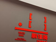-鹏佳腾学生文创
