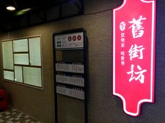 -舊街坊茶楼(市二宫店)