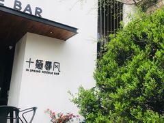 门面-十面春风·江南面馆(崇宁路店)