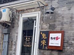 -鬼味烤翅(南锣鼓巷店)