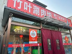 -竹叶涮肉坊(总店)