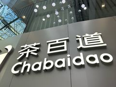 -茶百道(大兴绿地缤纷城店)