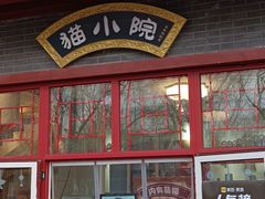 -猫小院猫主题餐厅(南锣旗舰店)