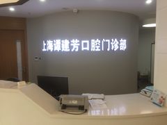-上海谭建芳口腔门诊部