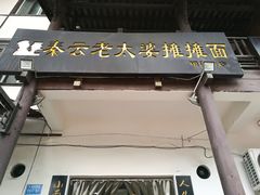 门面-秦云老太婆摊摊面(磁器口店)