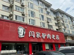 -闫家驴肉老店(华电一校店)
