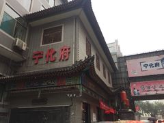 门面-益源庆